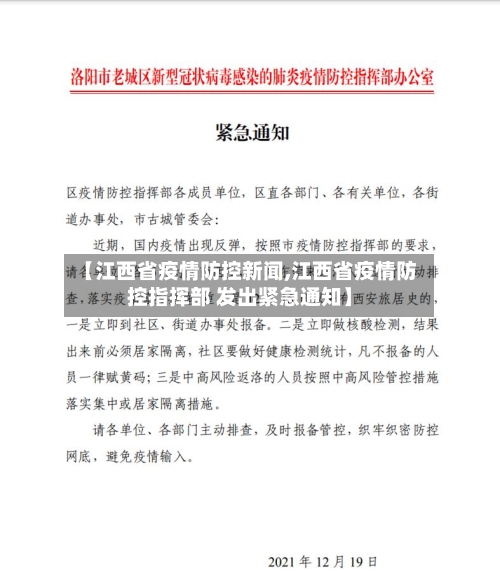 【江西省疫情防控新闻,江西省疫情防控指挥部 发出紧急通知】-第1张图片