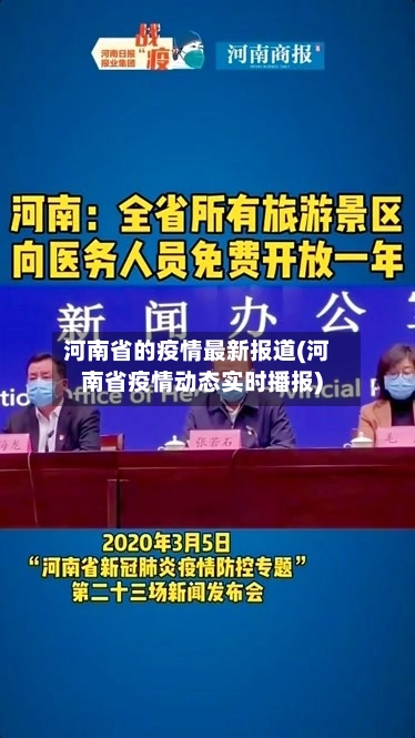 河南省的疫情最新报道(河南省疫情动态实时播报)-第1张图片