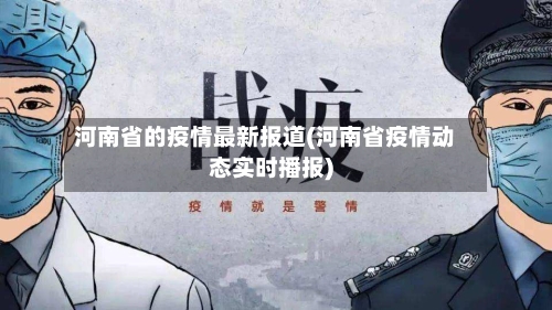 河南省的疫情最新报道(河南省疫情动态实时播报)-第2张图片