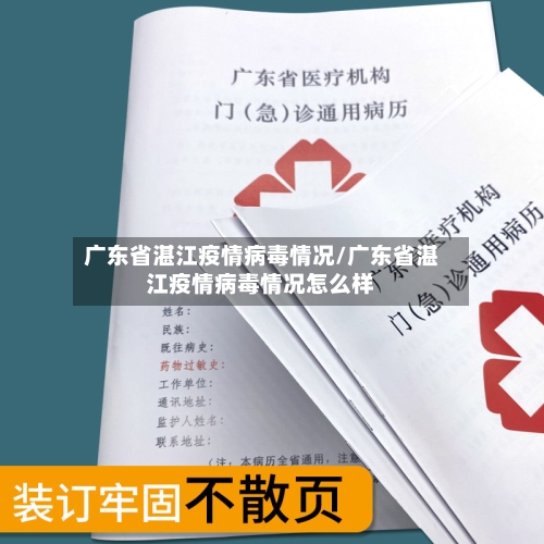 广东省湛江疫情病毒情况/广东省湛江疫情病毒情况怎么样-第1张图片