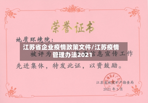 江苏省企业疫情政策文件/江苏疫情管理办法2021-第1张图片