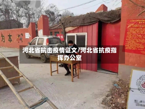 河北省抗击疫情证文/河北省抗疫指挥办公室-第2张图片