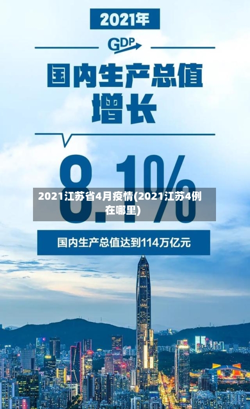 2021江苏省4月疫情(2021江苏4例在哪里)-第2张图片