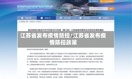 江苏省发布疫情防控/江苏省发布疫情防控政策-第1张图片