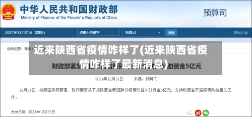 近来陕西省疫情咋样了(近来陕西省疫情咋样了最新消息)-第1张图片