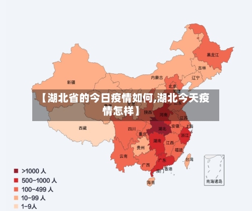【湖北省的今日疫情如何,湖北今天疫情怎样】-第3张图片