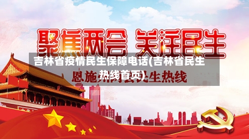 吉林省疫情民生保障电话(吉林省民生热线首页)-第3张图片