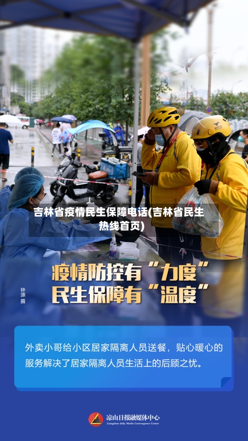 吉林省疫情民生保障电话(吉林省民生热线首页)-第1张图片