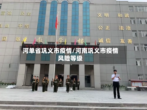 河单省巩义市疫情/河南巩义市疫情风险等级-第1张图片