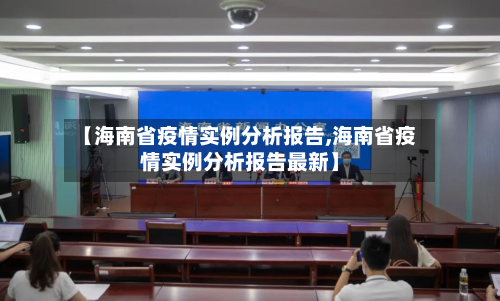 【海南省疫情实例分析报告,海南省疫情实例分析报告最新】-第2张图片