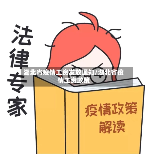 湖北省疫情工资发放通知/湖北省疫情工资政策-第2张图片