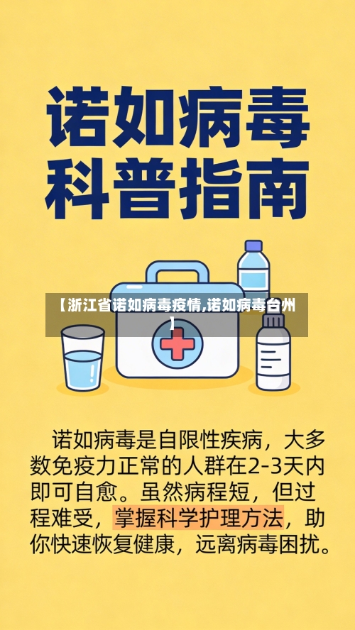 【浙江省诺如病毒疫情,诺如病毒台州】-第3张图片