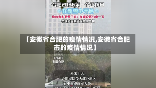 【安徽省合肥的疫情情况,安徽省合肥市的疫情情况】-第1张图片