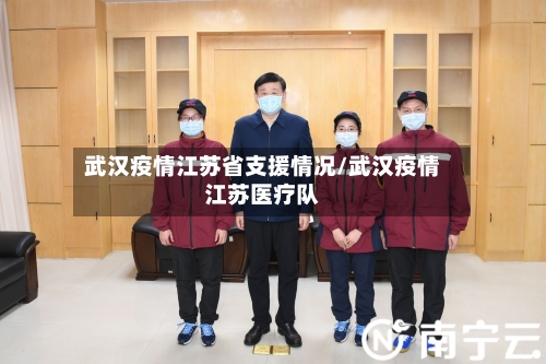 武汉疫情江苏省支援情况/武汉疫情江苏医疗队-第3张图片