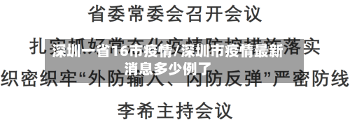 深圳一省16市疫情/深圳市疫情最新消息多少例了-第2张图片