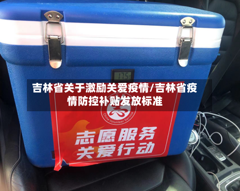 吉林省关于激励关爱疫情/吉林省疫情防控补贴发放标准-第2张图片