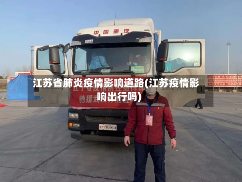 江苏省肺炎疫情影响道路(江苏疫情影响出行吗)-第1张图片
