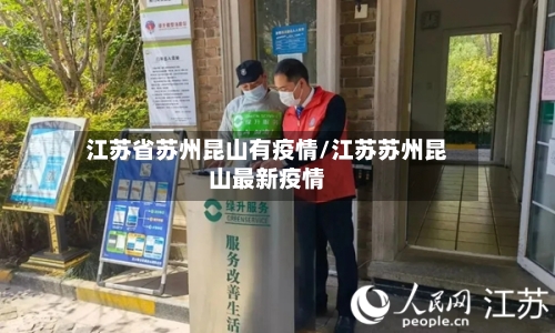 江苏省苏州昆山有疫情/江苏苏州昆山最新疫情-第1张图片