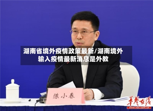 湖南省境外疫情政策最新/湖南境外输入疫情最新消息是外教-第1张图片