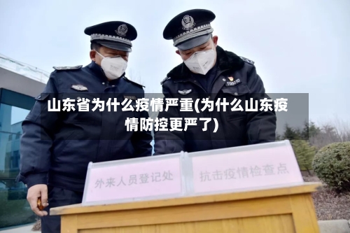 山东省为什么疫情严重(为什么山东疫情防控更严了)-第1张图片