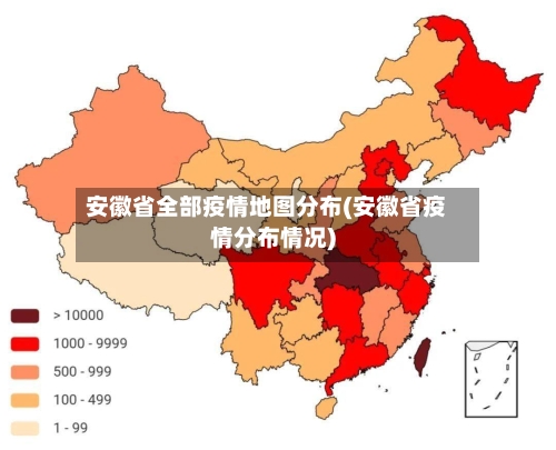 安徽省全部疫情地图分布(安徽省疫情分布情况)-第1张图片