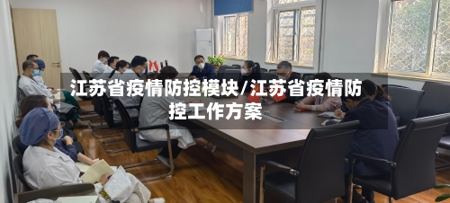 江苏省疫情防控模块/江苏省疫情防控工作方案-第2张图片