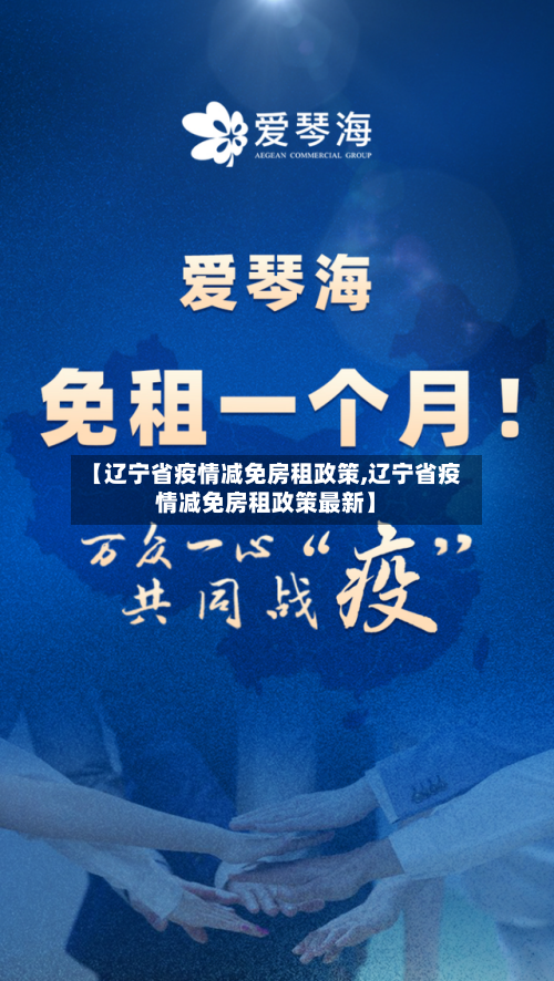 【辽宁省疫情减免房租政策,辽宁省疫情减免房租政策最新】-第2张图片