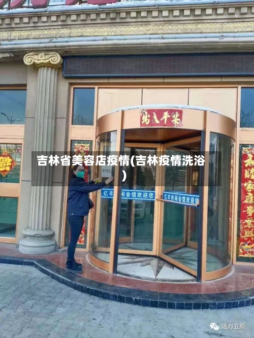 吉林省美容店疫情(吉林疫情洗浴)-第1张图片