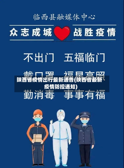 陕西省疫情出行最新通告(陕西省最新疫情防控通知)-第1张图片