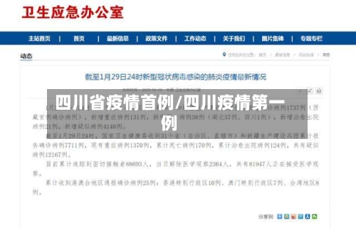 四川省疫情首例/四川疫情第一例-第3张图片