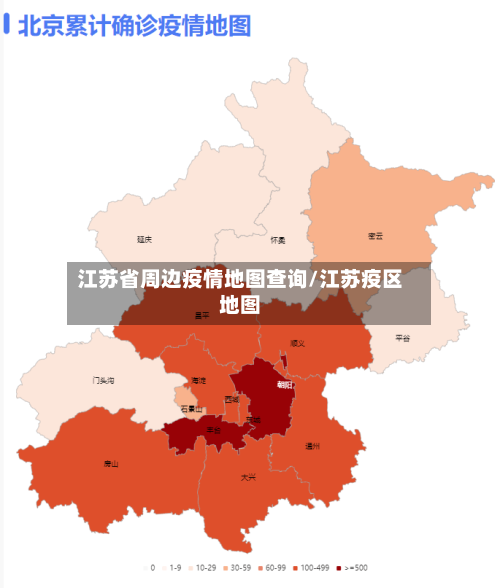 江苏省周边疫情地图查询/江苏疫区地图-第2张图片