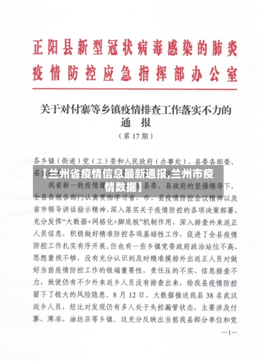 【兰州省疫情信息最新通报,兰州市疫情数据】-第2张图片