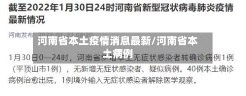 河南省本土疫情消息最新/河南省本土病例-第2张图片