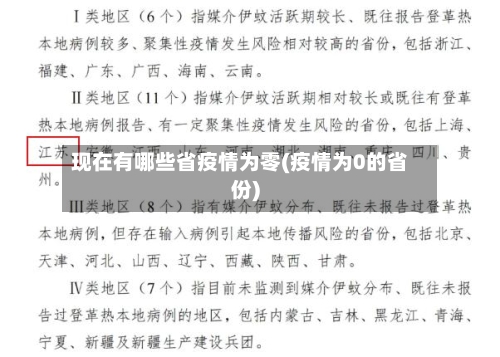 现在有哪些省疫情为零(疫情为0的省份)-第3张图片