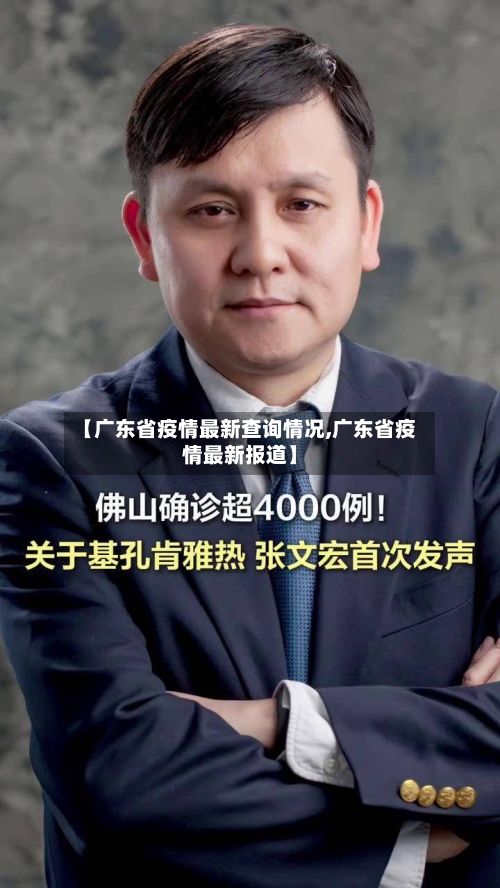 【广东省疫情最新查询情况,广东省疫情最新报道】-第1张图片