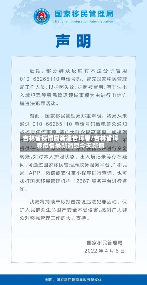 吉林省疫情最新通告珲春/吉林省珲春疫情最新消息今天新增-第1张图片