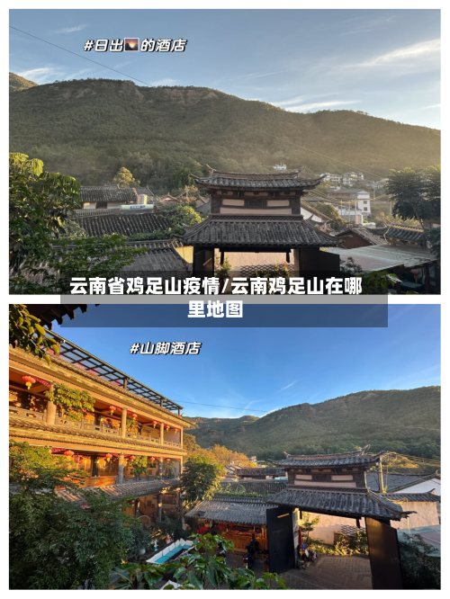 云南省鸡足山疫情/云南鸡足山在哪里地图-第1张图片