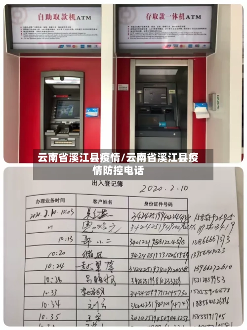 云南省溪江县疫情/云南省溪江县疫情防控电话-第1张图片