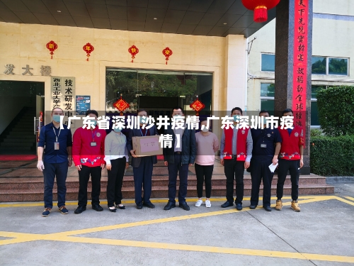 【广东省深圳沙井疫情,广东深圳市疫情】-第2张图片