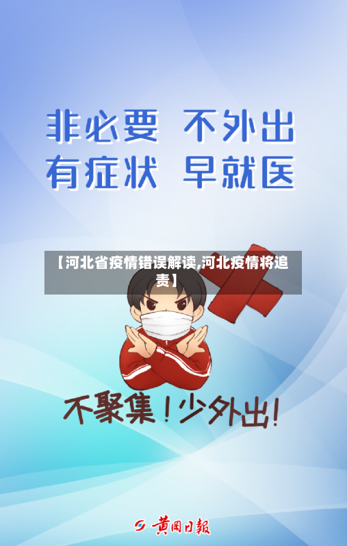 【河北省疫情错误解读,河北疫情将追责】-第1张图片