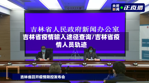 吉林省疫情输入途径查询/吉林省疫情人员轨迹-第1张图片