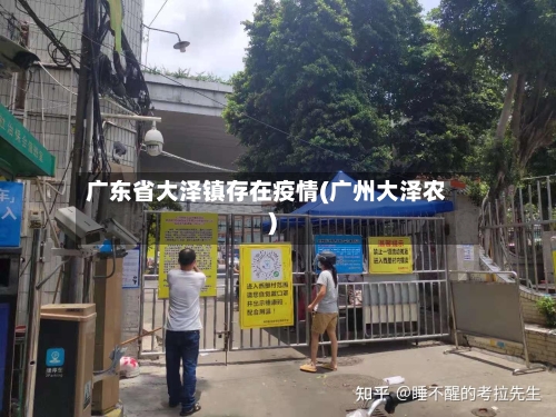 广东省大泽镇存在疫情(广州大泽农)-第1张图片
