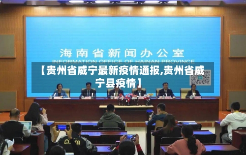 【贵州省威宁最新疫情通报,贵州省威宁县疫情】-第1张图片
