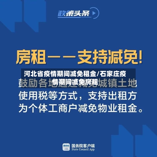 河北省疫情期间减免租金/石家庄疫情期间减免房租-第1张图片