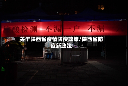 关于陕西省疫情防疫政策/陕西省防疫新政策-第2张图片