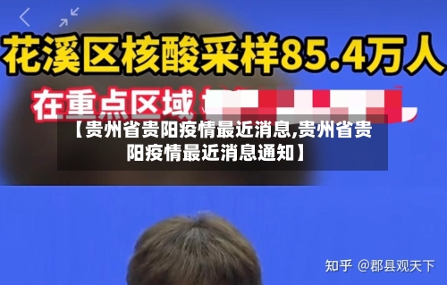【贵州省贵阳疫情最近消息,贵州省贵阳疫情最近消息通知】-第1张图片