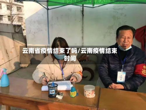云南省疫情结束了吗/云南疫情结束时间-第1张图片