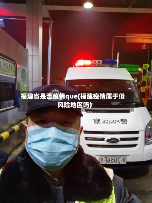 福建省是否疫情que(福建疫情属于低风险地区吗)-第1张图片