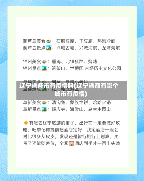 辽宁省各市有疫情吗(辽宁省都有哪个城市有疫情)-第2张图片