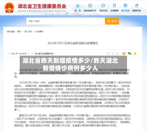 湖北省昨天新增疫情多少/昨天湖北新增确诊病例多少人-第2张图片